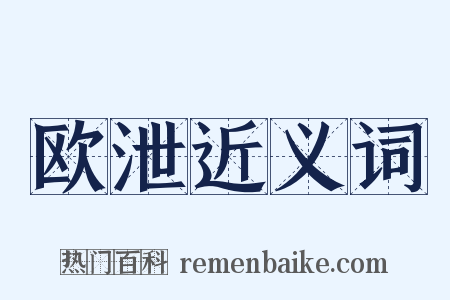 欧泄近义词是什么意思的图片